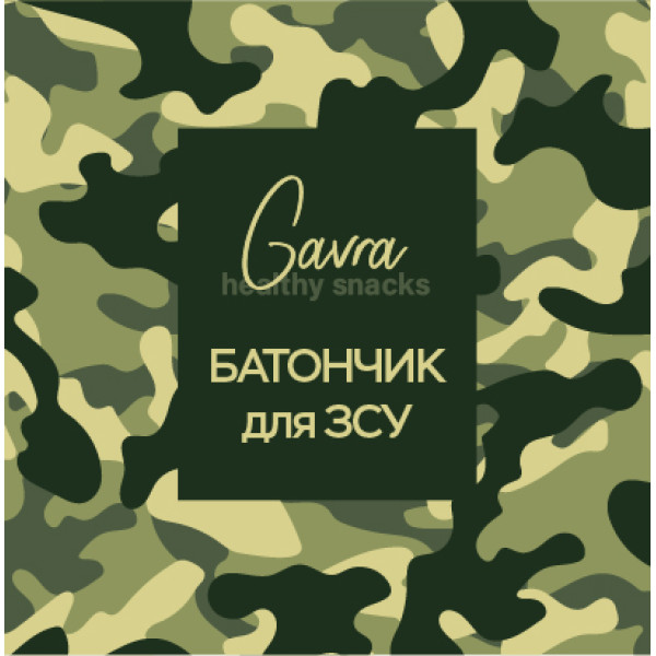 "Підвішений" батончик для ЗСУ "Підвішений" батончик для ЗСУ